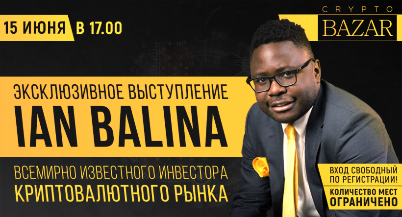 В Москве пройдет встреча с известным блогером и инвестором Иэном Балина