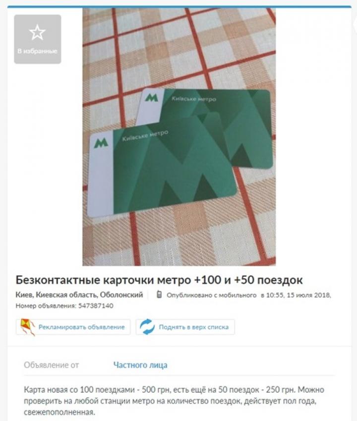 Киевляне продают пополненные по старым тарифам карточки метро (фото)