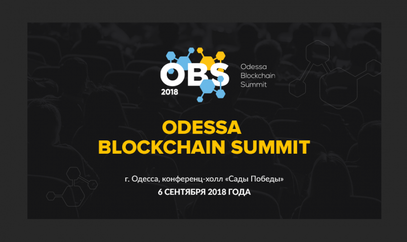 На Odessa Blockchain Summit 2018 обсудят актуальные вопросы криптоиндустрии